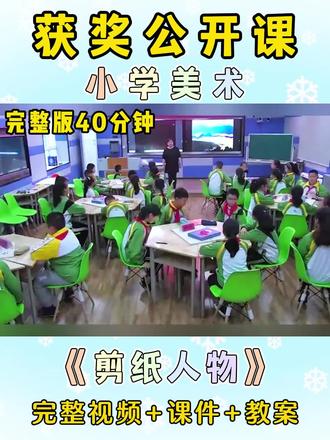 🏆大家👀一节【获奖】的小学美术公开课
✅浙美版五年级下册
✅有完整版视频、教案、课件 #小学美术公开课 #获奖公开课 #示范课 #小学教案 #小学美术优质课