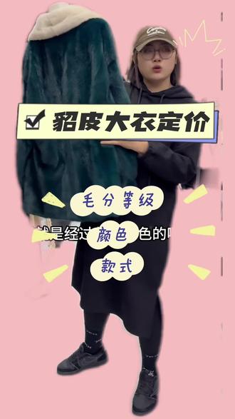 貂皮大衣不只是款式大小来定价格,带你了解一下!#貂皮大衣 #源头工厂 #进口水貂 #皮草 #努力的服装人
