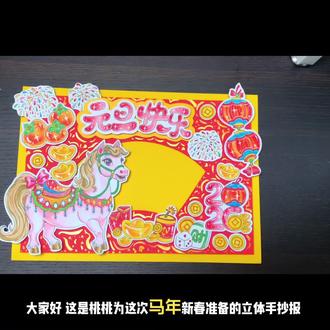 马年立体手抄报 有女孩版本和男孩版本,标题也可以安需求改动。#马年手抄报 #元旦手抄报 #新年手抄报 #新年插画 #新年素材