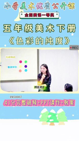 《3、色彩的纯度公开课》 美术五下,RM50007人美版美术五下《3、色彩的纯度》山西李老师-省一等奖【视频+PPT课件+教案】#人美版美术五下公开课 #色彩的纯度公开课