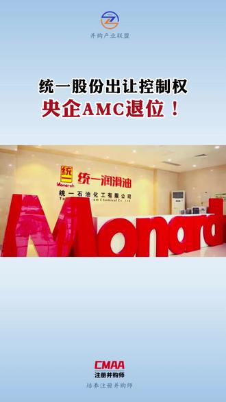 统一股份要卖了! #统一股份 #AMC #并购重组 #资本运作 #财富管理