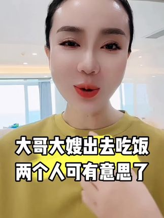 大哥大嫂两个出去吃饭可有意思了!#好物推荐🔥 #眼膜
