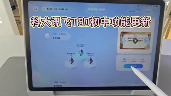 科大讯飞T90系列正式上线了,初中阶段新增哪些实用功能,一条视频讲明白!#科大讯飞AI学习机#AI辅导爸妈省心#科大讯飞学习机新品
