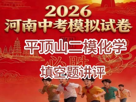 26平顶山二模化学讲评 2
