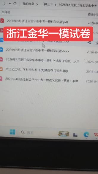 浙江金华中考一模试卷#浙江中考