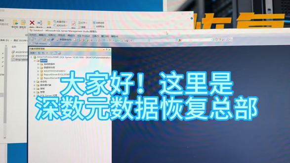 在SQLserver的数据库中手动删除或用drop table删除表和数据看看用我们的深数元SQL专版数据库修复软件能发恢复回来?答案是:可以的!#数据恢复 #数据库恢复