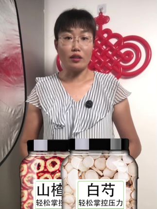 #山楂#白芍