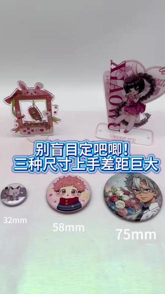 别盲目定吧唧,三种尺寸上手差距巨大! #二次元周边产品 #创作者中心 #创作灵感 #二次元吧唧定制 #吧唧尺寸
