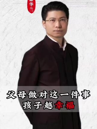 为什么越有良心的父母 孩子越幸福 #康华兰 #国学智慧 #王阳明 #良心