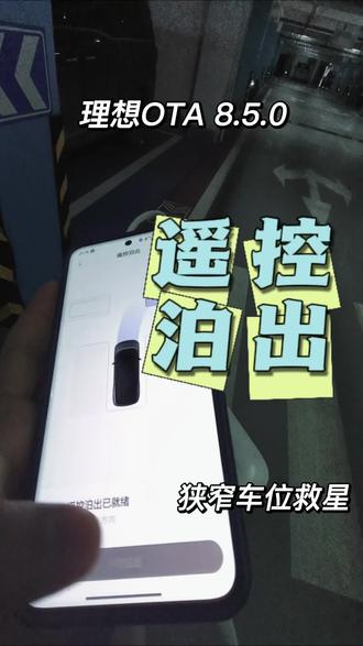 理想OTA8.5.0 #新能源汽车 #理想汽车 #用车干货分享 #理想停车挑战 #理想i6 遥控泊车算是召唤功能的阉割版回归吗?