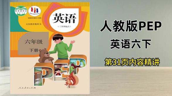 人教版六下第31页试看,三五六年下已录完,提前预习查缺补漏 #英语 #小学英语 #人教版英语 #六年级下册英语 #六年级英语 @抖音小助手