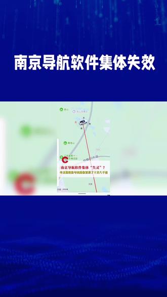 南京导航失效再探秘,到底啥原因。个人认为,很大概率就是敌对势力故意选择南京发起的没有硝烟的战争。#导航失效 #南京 #南京大屠杀