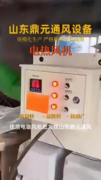 四川电暖风机厂家找鼎元通风,我厂专业生产电暖风机,通风器,冷风机水帘,严格控制交货周期,确保客户及时使用。欢迎来厂考察,来电咨询! #四川电暖风机在哪里 #专业的电暖风机哪家好 #四川电暖风机生产厂家 #四川电暖风机厂家 #四川电暖风机厂家