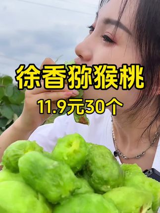 试试我家这个猕猴桃吧,划算又好吃#猕猴桃 #徐香猕猴桃 #超便宜超划算