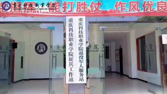【重庆科技职业学院】
德才立身,军魂育人
校风优良,家长放心
