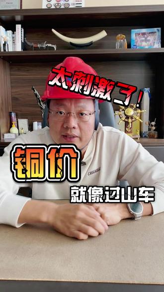 最近的铜价就像过山车,实在是太刺激了! #铜价 #电线电缆 #电力电缆 #铜价行情