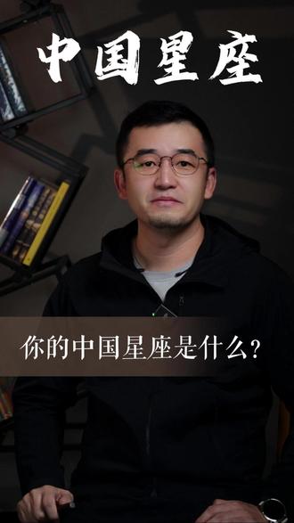 盘点中国十二星次,看看你的专属星座是什么? #历史 #十二星座 #传统文化 #知识分享