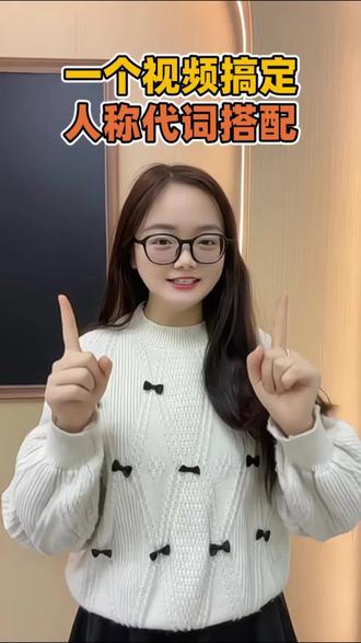 一个视频搞定,人称代词搭配~ #侯马 #责大教育 #真实生活分享计划 #人称代词
