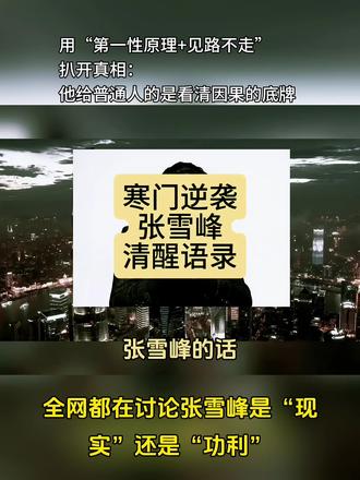 张雪峰被骂功利,其实是用“第一性原理+见路不走”告诉普通人:别纠结吃苦,先分清是在“建资产”还是“补漏洞”;缺背景就用信息密度破局;职场要不可替代性而非性价比;没人铺路,就先用生存概率最高的路活下来,再拿资本换梦想。他给的从来不是路,是看清因果的眼镜。#第一性原理#见路不走#张雪峰