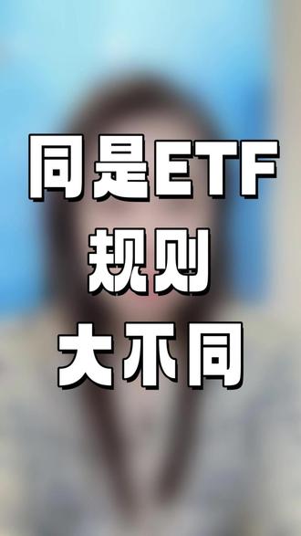 同是ETF规则大不同 #财经 #金融 #股票 #干货 #干货分享