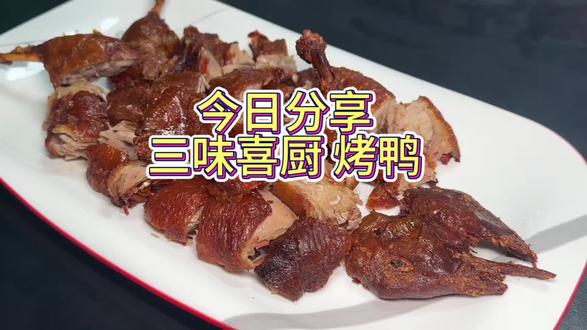 王氏冻库乡厨配送食材今日分享《三味喜厨烤鸭》油炸过的烤鸭,外皮焦香酥脆,肉质鲜嫩流油,肥而不腻,越吃越香#好食材看得见