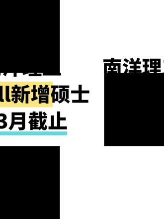 NTU南洋理工大学26fall新增硕士申请DDL🎯
南洋理工大学2026Fall新增了的十多个硕士专业,申请截止日期各有不同!⏰
有的专业马上在1月底截止,有的到3月、4月!⚠️千万别以为时间还多,按时间线准备,尽可能提前提交!
📅 第一梯队:2026年1月31日,例如管理学硕士,商科转专业首选,无背景要求,建议最先准备!
📅 第二梯队:2026年3月31,核心截止月!大部分专业在3月截止申请.
计划申请的同学,可根据你的目标,🎯马上去NTU官网搜索具体专业名称,确认最终截止时间与要求。
往期资讯:
2026留学账单大变动!英、澳、港、新、马五地费用全解
2026国考数据揭示:留学专业选对,体制内赛道快人一步
保姆级整理:2026港八大本科&硕士申请开放/截止日期全收录!
时间不等人,新专业机会难得,看好你的日历,立刻开始行动!✅
#南洋理工大学 #南洋理工 #NTU申请 #硕士申请