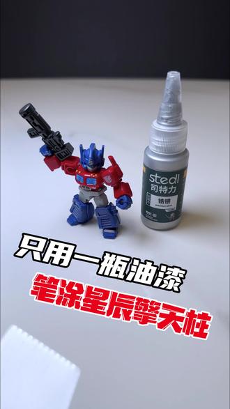 【笔涂教程】这期绝对简单!但很出效果!! 有条件的宝子们动手实操起来吧!期待在评论区看到你们的成品~#抖音潮流玩家 #笔涂 #变形金刚玩具 #布鲁可变形金刚 #星辰版