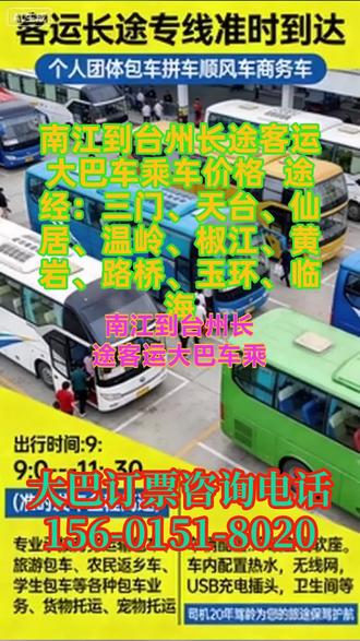 #南江到台州长途客运大巴车乘车价格 途经:三门、天台、仙居、温岭、椒江、黄岩、路桥、玉环、临海,长途客运、短途客运、包车服务、顺风车四大核心板块,同时提供客运班车、豪华汽车定制化出行方案,所有运营车辆均按豪华大巴车标准配置管理,实现 “正规运营、放心出行” 的核心服务承诺。运营中严格执行发车标准,核心线路固定发车时间为 9:00-11:30,做到准时发车、全程高速直达,无中途无故停留、绕路等情况;全体工作人员实行 24 小时轮值制度,保障全时段咨询、订票、乘车引导及应急服务响应,全面覆盖旅客不同时段的出行需求,打造全时段、全场景的客运服务体系。公司所有客运大巴车、豪华客车均为正规运营车辆,具备完整的客运运营资质、车辆检测合格证明及保险保障,杜绝无资质运营、黑车挂靠等情况,是旅客可信赖的正规客运服务商。从客运班车到定制包车,所有业务均按行业规范流程操作,合同签订、费用收取、行程保障均有明确标准,让旅客全程放心、出行无忧。 #长途大巴车高速直达 #长途客车几点乘车 #客运长途大客车多少钱