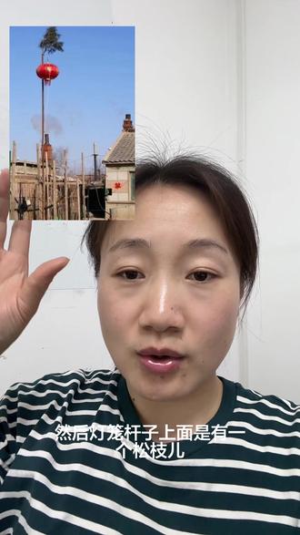 今天来分享下老家小年立灯笼杆子的传统吧!据说是给姜太公待着的地方 #记录生活 #生活碎片记录 #日常生活 #日常唠嗑 #小年快乐