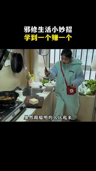 邪修生活小妙招,学到一个赚到一个。#生活小妙招 #邪修 #厨房小技巧 #美食制作
