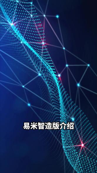 生产制造/OEM厂商注意!订单来了物料够吗?进度靠问?月底一算白干?易米智造版,MRP智能管物料,自动算缺料、排生产、归成本。生产更顺,交付更准!#生产管理 #制造业 #易米智造 #ERP #易米国际ERP