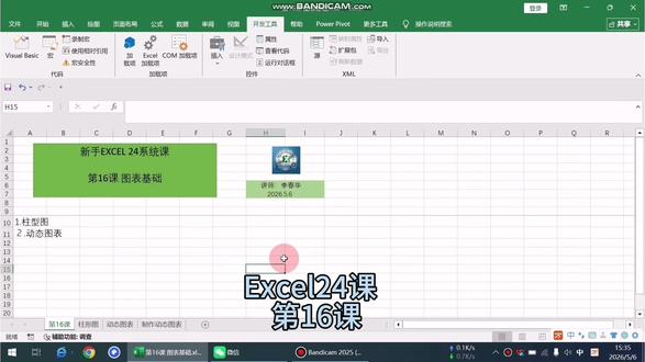 excel 24课 第16课 图表基础