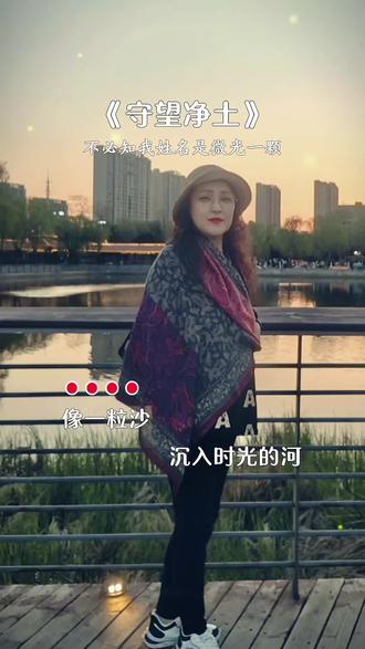 #好听的歌分享给大家 #创作者中心 #创作灵感 #《守望净土》不必追光,不必迎合,守好心中那片净土,安静生长,温柔度日,自有清风明月相伴