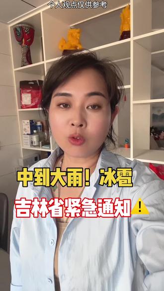 中到大雨!冰雹,吉林紧急通知#白城市 #同城号
