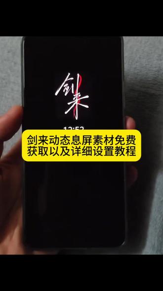 你要的剑来动态息屏免费获取以及设置使用教程来啦!剑来动态息屏设置教程#剑来动态息屏 #剑来息屏 #剑来息屏签名 #剑来动态息屏小米 #剪映 剑来动态息屏无水印获取教程 剑来动态息屏签名教程 小米息屏动态图 剑来息屏签名动态图 剑来动态息屏华为 剑来动态息屏vivo 剑来动态息屏壁纸 剑来动态壁纸 华为剑来息屏签名 剑来息屏签名锁屏壁纸 剑来息屏签名动态壁纸 动态熄屏 息屏动画教程 动态壁纸 锁屏壁纸 动态锁屏 壁纸推荐 vivo动态息屏剑来 iqoo息屏显示剑来 剑来息屏签名gif动图 息屏动图 剑来息屏动态图 oppo息屏绘画 小米剑来息屏 剑来二字动态息屏显示 剑来动态息屏怎么弄 剑来动态息屏怎么设置 息屏签名怎么设置 光栅壁纸怎么设置 剑来动态息屏小米 剑来动态息屏iqoo 剑来动态息屏oppo