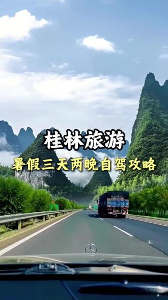 如果暑假想自驾来旅游,这份攻略一定得记好,还有不明白的可以留言私信问我#我的足迹地图 #旅行推荐官 #桂林 #桂林旅游 #漓江