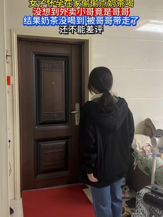 点的外卖被小哥喝了,还不能给差评
