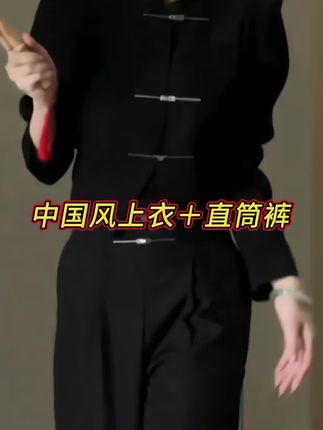 中国风上衣+直筒裤#中国风服饰 #直筒裤穿搭 #气质优雅穿搭 #气场全开 #太帅了吧