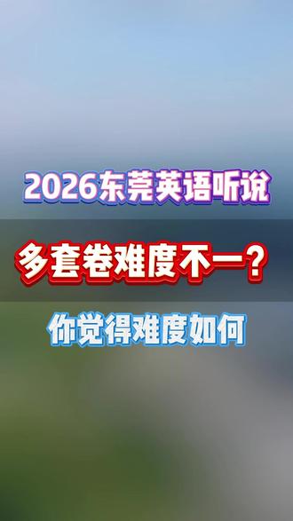 很多家长反馈说这次英语听说考核难度太大 孩子英语平时是强项,英语听说考完之后不知道没有把握中考考110以上,是否分卷考试标准不一导致不公平的情况出现? #东莞#英语听说#东莞中考#东莞考试#东莞教育