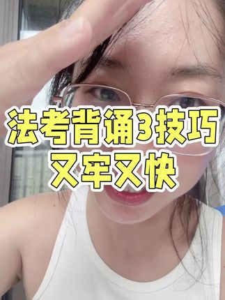法考背诵的3个技巧,让你背1小时顶得上别人背8小时! #法考 #法律职业资格证书