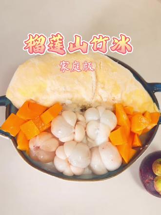 夏天的午后,来一碗自制家庭版榴莲山竹冰,爽呀~#榴莲山竹冰 #我要做生活的嚼嚼者 #娇娇✨ #我自有妙招吃上榴莲山竹冰 #美食教程