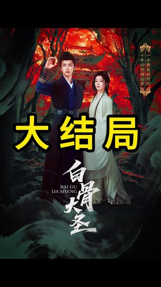 白骨大圣的后续结局 #白骨大圣后续 #白骨大圣短剧 #白骨大圣 #因为一个片段看完整部剧 #好剧推荐