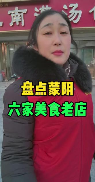 盘点蒙阴六家经久不衰的美食老店 #蒙阴同城 #蒙阴玲姐 #蒙阴热门