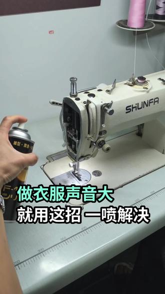 不限机型,一喷静音特安静,不是智商税,真的超级好用。
#缝纫机 #缝纫机维修 #做衣服 #服装厂 #制衣厂