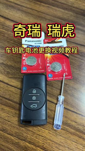 奇瑞瑞虎车钥匙电池更换视频教程 #奇瑞汽车 #奇瑞瑞虎 #车钥匙电池更换 #好物推荐 #松下电池