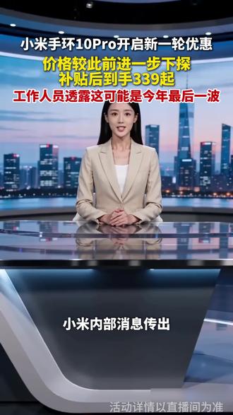 小米手环10Pro开启新一轮优惠活动! #小米手环#小米手环10Pro#小米新品手环#智能穿戴#手环