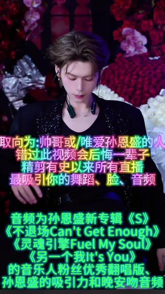 孙恩盛最吸引力合集精剪孙恩盛舞蹈孙恩盛语录孙恩盛新专辑孙恩盛s专辑孙恩盛S专辑孙恩盛首张EP上线孙恩盛不退场孙恩盛灵魂引擎孙恩盛另一个我孙恩盛新歌翻唱孙恩盛见面会孙恩盛线下孙恩盛助眠孙恩盛性感舞蹈孙恩盛魅力合集孙恩盛勾引孙恩盛撩人孙恩盛钓系帅哥孙恩盛钓你孙恩盛talkdirty舞蹈孙恩盛舞蹈合集孙恩盛香菜孙恩盛723孙恩盛跳舞孙恩盛魅力嗓音孙恩盛直播孙恩盛剪辑比赛孙恩盛安利帅哥颜值帅哥跳舞帅哥主播 #孙恩盛 #孙恩盛新歌 #孙恩盛直播回放 #孙恩盛直播录屏分享 #孙恩盛剪辑比赛 @孙恩盛 @香菜ㅤㅤ