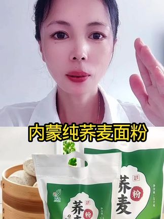 荞麦面粉低糖低脂纯粗粮,去壳后研磨粉质细腻口感好#纯荞麦面粉#内蒙荞麦面粉#荞麦面粉#减脂控糖主食