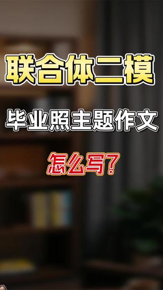 南京初三联合体二模“毕业照”作文怎么写 大家可以在评论区交流一下你们的想法
#南京中考 #中考 #初三 #中考语文 #语文