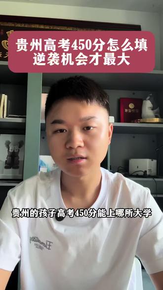贵州高考450分怎么选逆袭机会才最大#如何逆袭本科 #升学信息差有多重要 #莫老师课堂 #升学真相